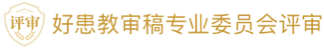 好医保审核专业委员会评审