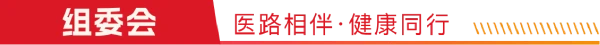 组委会.医路相伴.健康同行