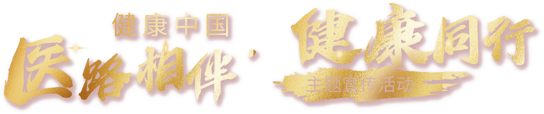 医路相伴-健康同行主题活动