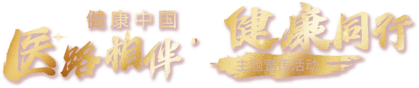 医路相伴-健康同行主题活动