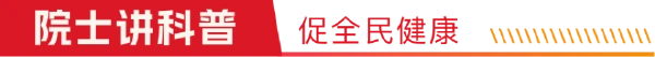 院士讲科普全民促健康